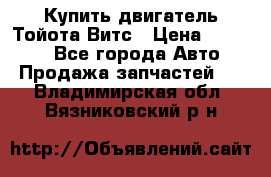 Купить двигатель Тойота Витс › Цена ­ 15 000 - Все города Авто » Продажа запчастей   . Владимирская обл.,Вязниковский р-н